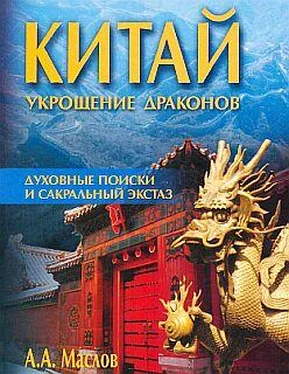 Алексей Маслов Китай: укрощение драконов. Духовные поиски и сакральный экстаз обложка книги