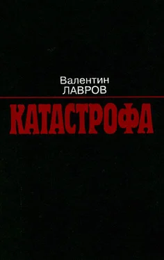 Валентин Лавров Катастрофа обложка книги
