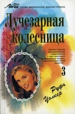 Руфь Уолкер Мишель обложка книги