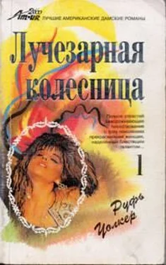 Руфь Уолкер Мара обложка книги