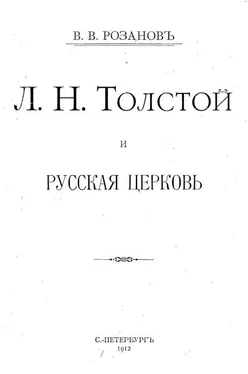 Василий Розанов Л. Н. Толстой и Русская Церковь