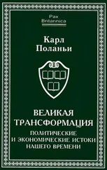 Карл Поланьи - Великая трансформация - политические и экономические истоки нашего времени