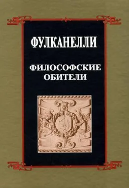 Фулканелли Философские обители обложка книги