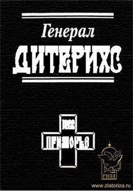 Василий Цветков Генерал Дитерихс. Последний защитник Империи обложка книги