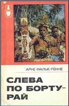 Арне Фальк-Рённе Слева по борту-рай обложка книги