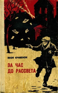 Яков Кривенок За час до рассвета обложка книги