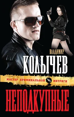 Владимир Колычев Неподкупные обложка книги