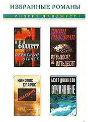 Мэтт Дикинсон - Отчаянные