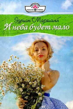 Эдриан Маршалл И неба будет мало обложка книги