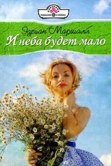 Эдриан Маршалл - И неба будет мало