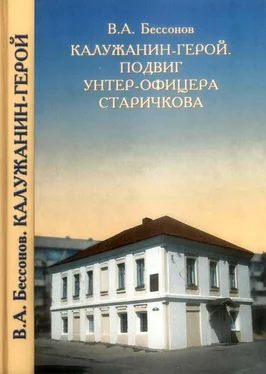 В. Бессонов Калужанин-герой. Подвиг унтер-офицера Старичкова обложка книги