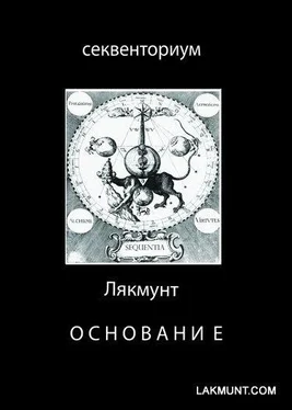 Лякмунт Основание обложка книги