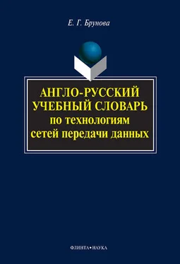 Елена Брунова Англо-русский учебный словарь по технологиям сетей передачи данных обложка книги