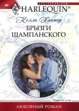 Келли Хантер Брызги шампанского обложка книги