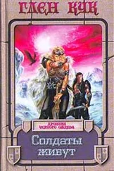 Глен Кук - Солдаты живут