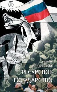 Симон Кордонский Ресурсное государство обложка книги