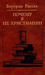 Бертран Рассел - Почему я не христианин (сборник)