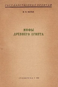 Милица Матье Мифы Древнего Египта обложка книги