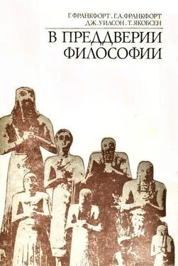 Генри Франкфорт В преддверии философии. Духовные искания древнего человека обложка книги