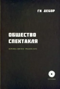 Ги Дебор Общество спектакля обложка книги