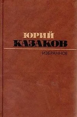 Юрий Казаков Избранное: рассказы обложка книги