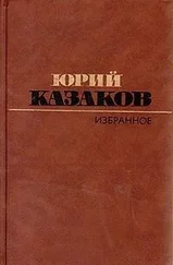 Юрий Казаков - Избранное - рассказы
