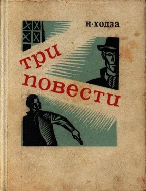 Нисон Ходза Первый выстрел Дробова обложка книги