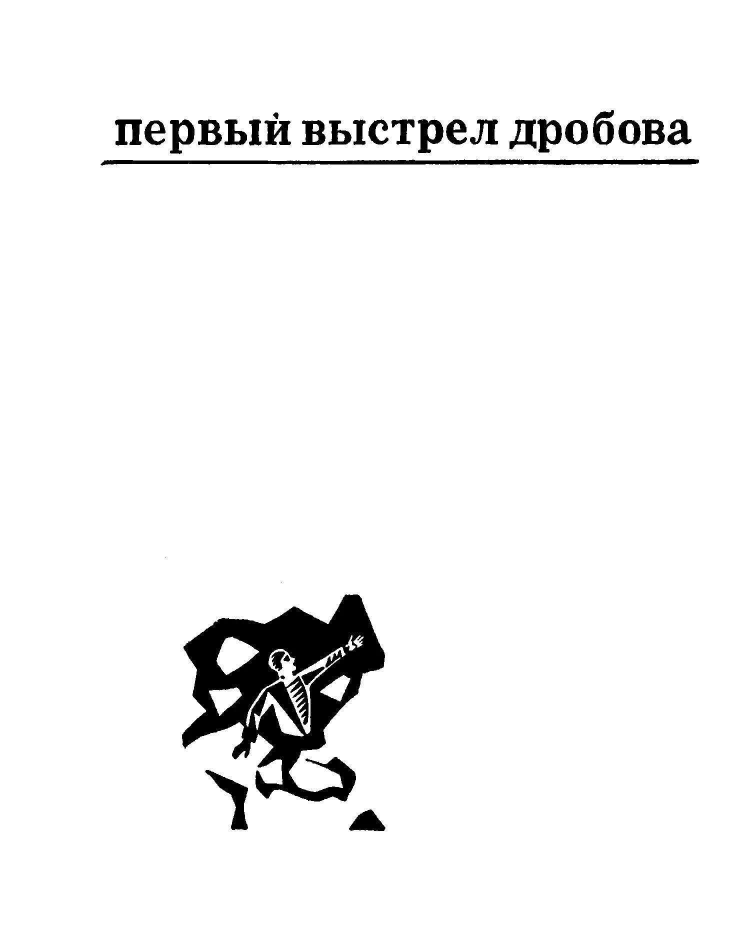 Нисон Александрович Ходза Первый выстрел Дробова Эпилог вместо пролога Спор - фото 2