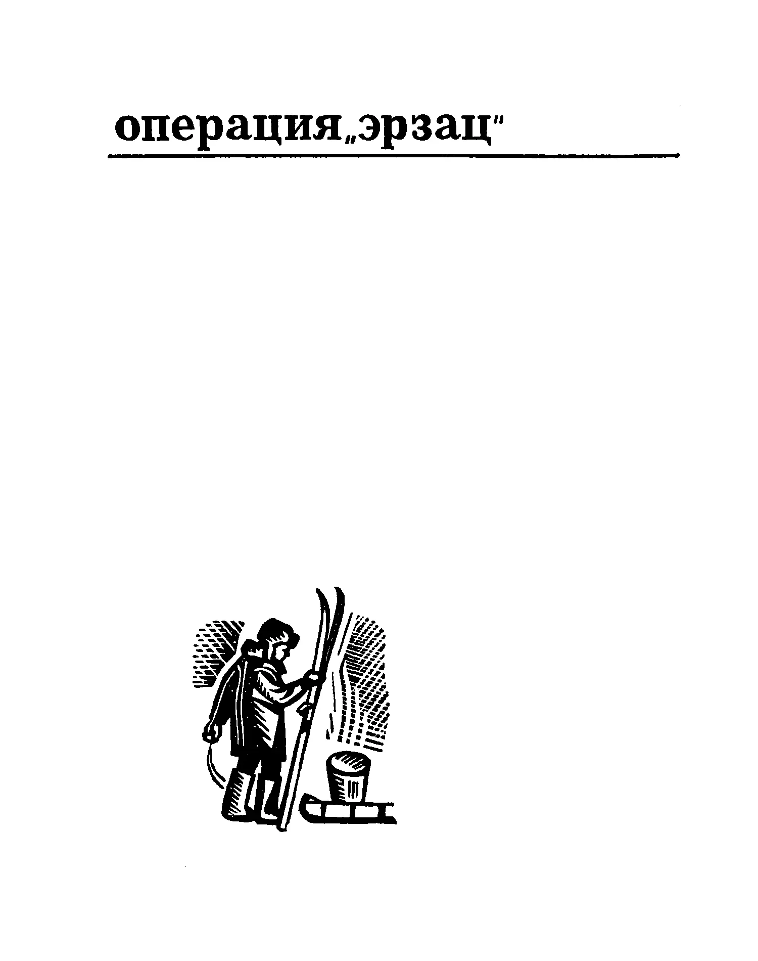 Пролог В середине октября начальник контрразведки Ленфронта вызвал к себе - фото 5