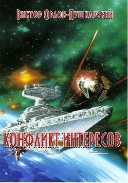 Виктор Орлов-Пушкарский Конфликт интересов обложка книги