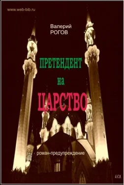 Валерий Рогов Претендент на царство обложка книги