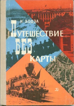 Нисон Ходза Путешествие без карты обложка книги