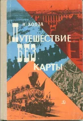 Нисон Ходза - Путешествие без карты