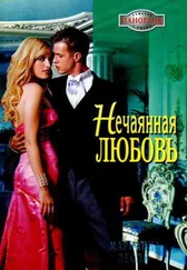 Марианна Лесли - Нечаянная любовь