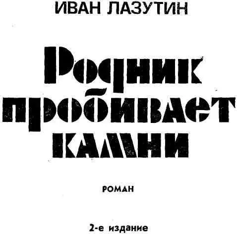 ПРОЛОГ Несчастье случилось в самый неожиданный момент когда Саше Коробову - фото 1