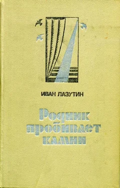 Иван Лазутин Родник пробивает камни обложка книги