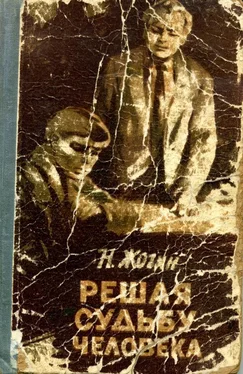 Николай Жогин Решая судьбу человека… обложка книги