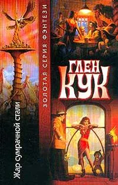 Глен Кук Жар сумрачной стали обложка книги