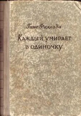 Ганс Фаллада Каждый умирает в одиночку обложка книги