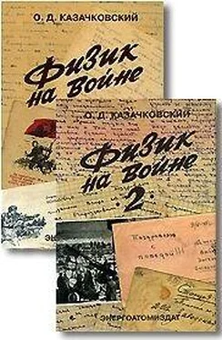 Олег Казачковский Физик на войне обложка книги