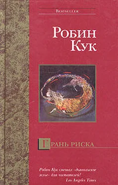 Робин Кук Грань риска обложка книги