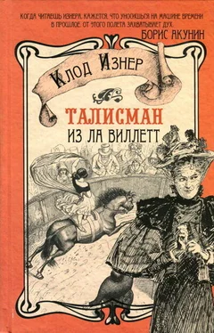 Клод Изнер Талисман из Ла Виллетт обложка книги