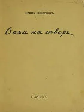 Ирина Кнорринг Окна на север. Вторая книга стихов.