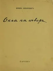 Ирина Кнорринг - Окна на север. Вторая книга стихов.