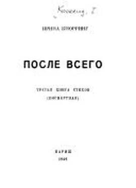 Ирина Кнорринг После всего. третья книга стихов (посмертная) обложка книги