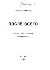 Ирина Кнорринг - После всего. третья книга стихов (посмертная)