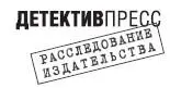 В серии Расследования издательства на суд читателя представлена книга В - фото 5