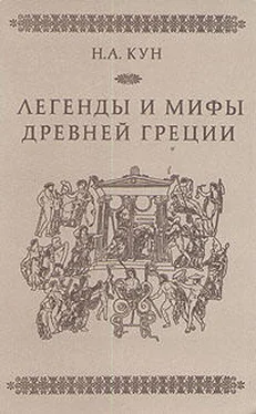 Николай Кун Легенды и мифы Древней Греции обложка книги