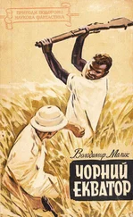 Володимир Малик - Чорний екватор