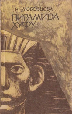 Нина Любовцова Пирамида Хуфу обложка книги